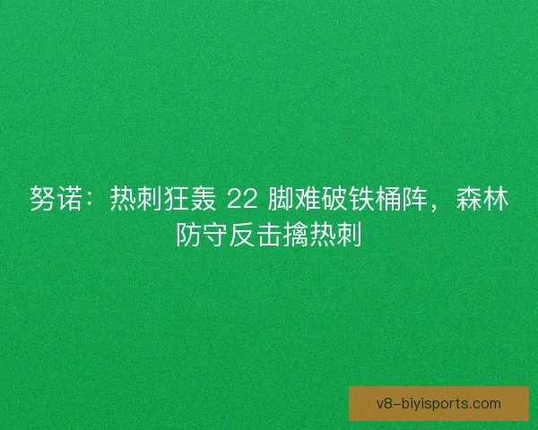 努诺：热刺狂轰 22 脚难破铁桶阵，森林防守反击擒热刺