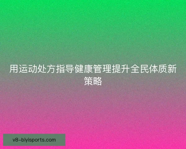 用运动处方指导健康管理提升全民体质新策略